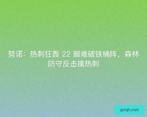 努诺：热刺狂轰 22 脚难破铁桶阵，森林防守反击擒热刺